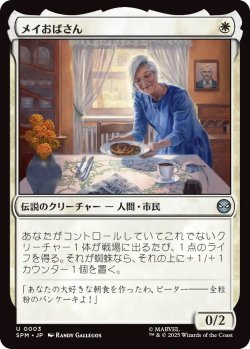 画像1: メイおばさん/Aunt May (SPM)《Foil》