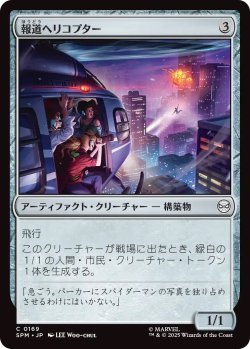 画像1: 報道ヘリコプター/News Helicopter (SPM)《Foil》