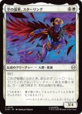 空の援軍、スターリング/Starling, Aerial Ally (SPM)《Foil》