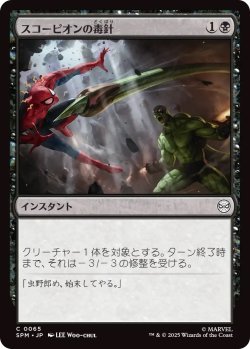 画像1: スコーピオンの毒針/Scorpion's Sting (SPM)《Foil》
