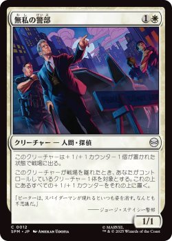 画像1: 無私の警部/Selfless Police Captain (SPM)《Foil》