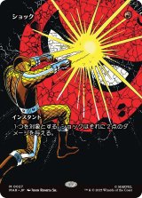 ショック/Shock (MAR)