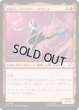 自由人、スパイダー・グウェン/Spider-Gwen, Free Spirit (SPM)《Foil》