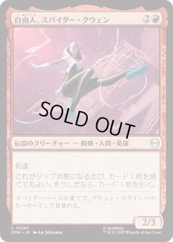 画像1: 自由人、スパイダー・グウェン/Spider-Gwen, Free Spirit (SPM)《Foil》
