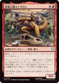 画像1: 恐竜人間ステグロン/Stegron the Dinosaur Man (SPM)《Foil》