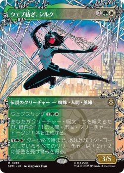 画像1: ウェブ紡ぎ、シルク/Silk, Web Weaver (SPM)【特殊アート版】《Foil》