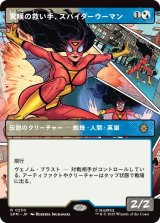 驚嘆の救い手、スパイダーウーマン/Spider-Woman, Stunning Savior (SPM)【特殊アート版】