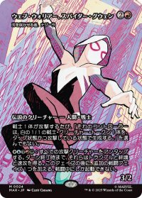 ウェブ・ウォリアー、スパイダー・グウェン/Spider-Gwen, Web-Warrior (MAR)