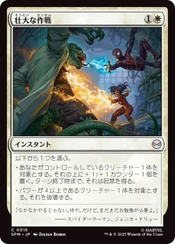 画像1: 壮大な作戦/Spectacular Tactics (SPM)《Foil》