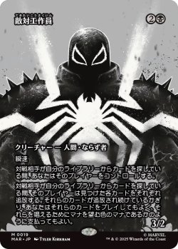 画像1: 敵対工作員/Opposition Agent (MAR)