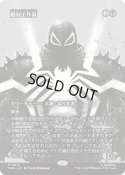 画像1: 敵対工作員/Opposition Agent (MAR)