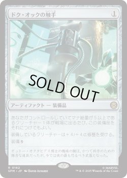 画像1: ドク・オックの触手/Doc Ock's Tentacles (SPM)《Foil》