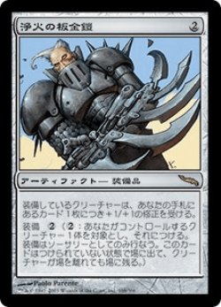 画像1: 浄火の板金鎧/Empyrial Plate (MRD)《Foil》