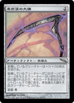 画像1: 卑劣漢の大鎌/Scythe of the Wretched (MRD)《Foil》