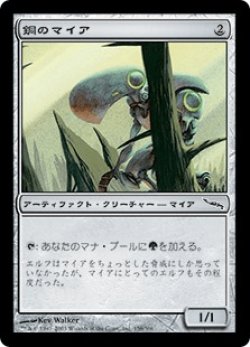 画像1: 銅のマイア/Copper Myr (MRD)《Foil》