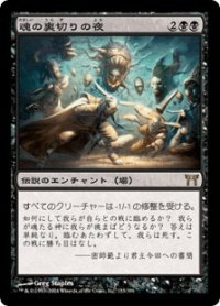 魂の裏切りの夜/Night of Souls' Betrayal (CHK)《Foil》