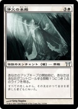 画像1: 浄火の本殿/Honden of Cleansing Fire (CHK)《Foil》