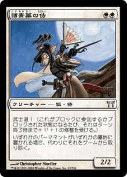 画像1: 薄青幕の侍/Samurai of the Pale Curtain (CHK)《Foil》