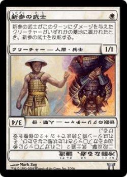 画像1: 新参の武士/Bushi Tenderfoot (CHK)《Foil》
