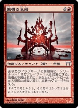 画像1: 激憤の本殿/Honden of Infinite Rage (CHK)《Foil》