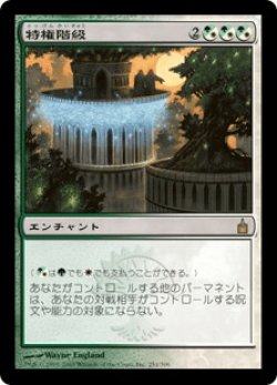 画像1: 特権階級/Privileged Position (RAV)《Foil》
