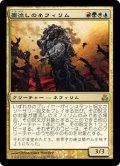 墨流しのネフィリム/Ink-Treader Nephilim (GPT)《Foil》
