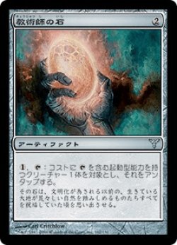 画像1: 教術師の石/Magewright's Stone (DIS)《Foil》
