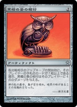 画像1: 黒檀の梟の根付/Ebony Owl Netsuke (SOK)《Foil》