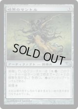 暗黒のマントル/Umbral Mantle (SHM)