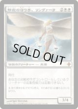 静寂の守り手、リンヴァーラ/Linvala, Keeper of Silence (ROE)