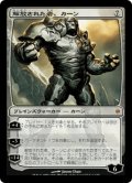 解放された者、カーン/Karn Liberated (NPH)
