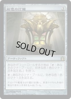 画像1: 彩色の灯籠/Chromatic Lantern (RTR)