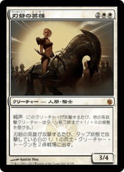 画像1: 刃砦の英雄/Hero of Bladehold (MBS)