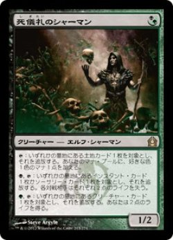 画像1: 死儀礼のシャーマン/Deathrite Shaman (RTR)