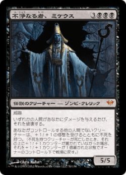 画像1: 不浄なる者、ミケウス/Mikaeus, the Unhallowed (DKA)