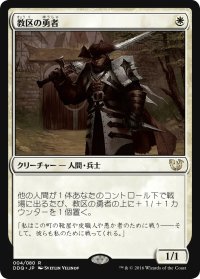 教区の勇者/Champion of the Parish (DDQ)