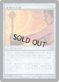 画像1: 等時の王笏/Isochron Scepter (DDJ)