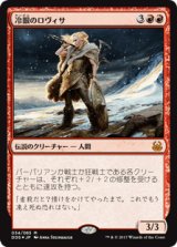 冷眼のロヴィサ/Lovisa Coldeyes (DDS)《Foil》