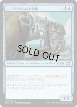 画像1: エーテリウムの彫刻家/Etherium Sculptor (DDU)