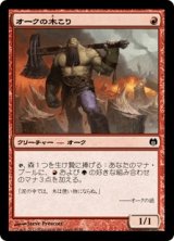 オークの木こり/Orcish Lumberjack (HVM)