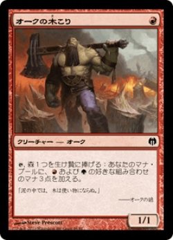 画像1: オークの木こり/Orcish Lumberjack (HVM)