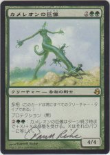 カメレオンの巨像/Chameleon Colossus 【登録No.1】 (MOR)【サインド】