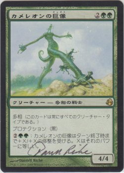 画像1: カメレオンの巨像/Chameleon Colossus 【登録No.1】 (MOR)【サインド】