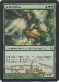 永遠の証人/Eternal Witness (5DN)【サインド】