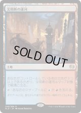 尖塔断の運河/Spirebluff Canal (KLD)