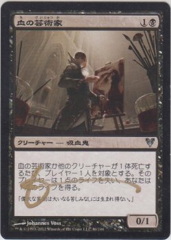 画像1: 血の芸術家/Blood Artist (AVR)【サインド】