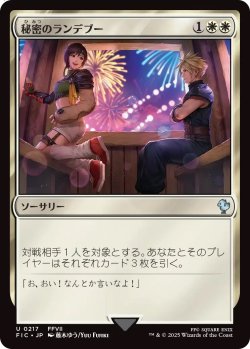 画像1: 秘密のランデブー/Secret Rendezvous 【No.217】 (FIC)《Foil》