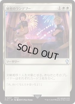 画像1: 秘密のランデブー/Secret Rendezvous 【No.217】 (FIC)《Foil》