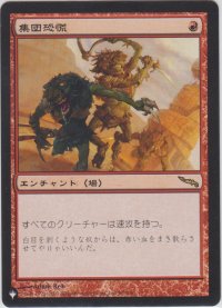 集団恐慌/Mass Hysteria (MB1・LST)