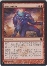 溶鉄の精神/Molten Psyche (MB1・LST)